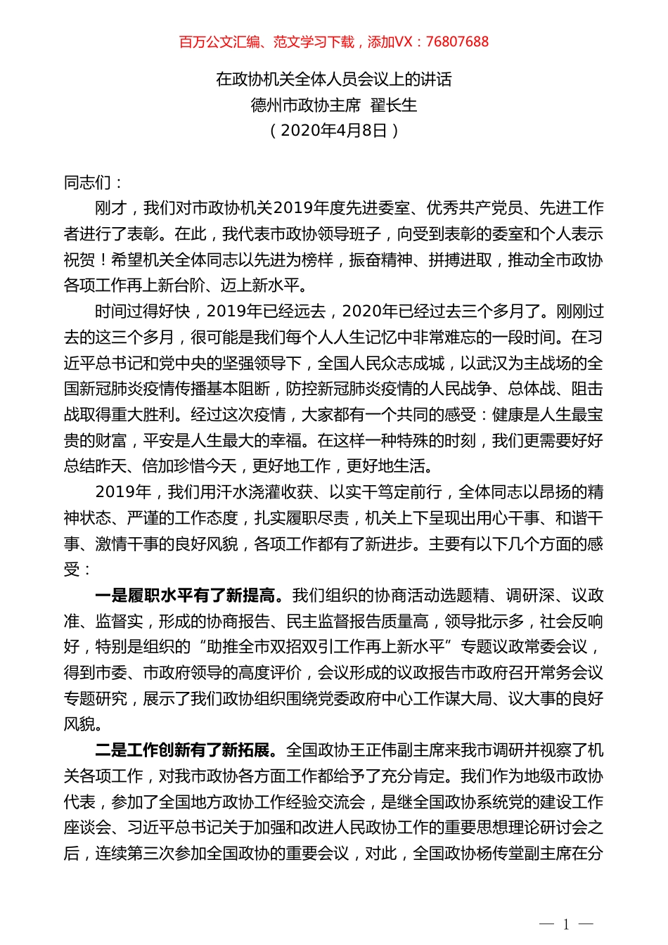 德州市政协主席翟长生在政协机关全体人员会议上的讲话.doc_第1页