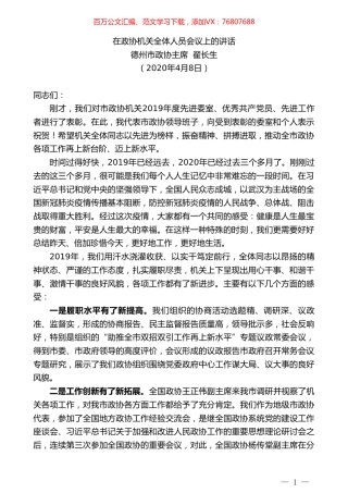 德州市政协主席翟长生在政协机关全体人员会议上的讲话.doc