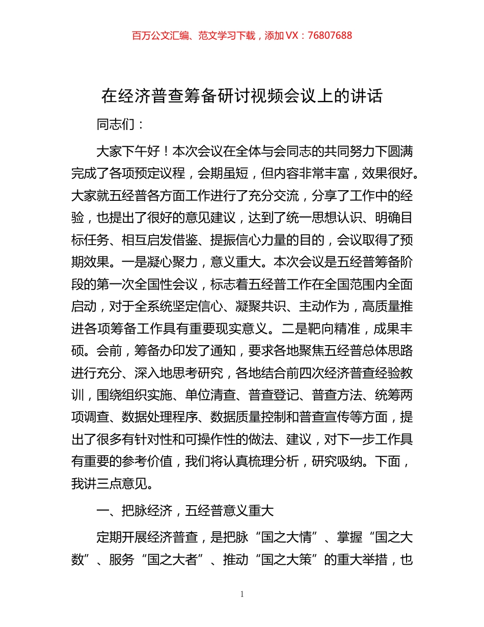 -在经济普查筹备研讨视频会议上的讲话.docx_第1页