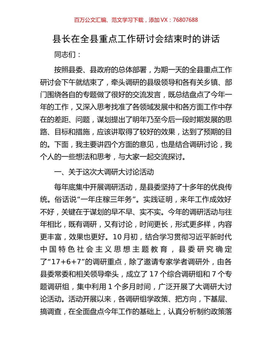 县长在全县重点工作研讨会结束时的讲话.docx_第1页