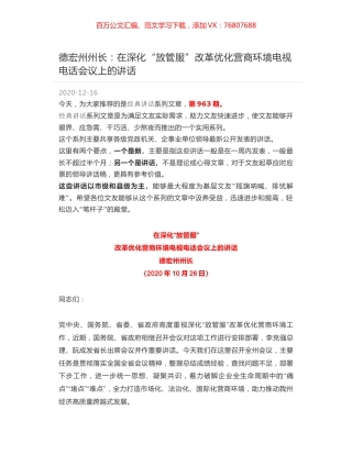 德宏州州长：在深化“放管服”改革优化营商环境电视电话会议上的讲话.docx