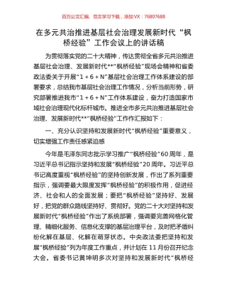 在多元共治推进基层社会治理发展新时代“枫桥经验”工作会议上的讲话稿.docx