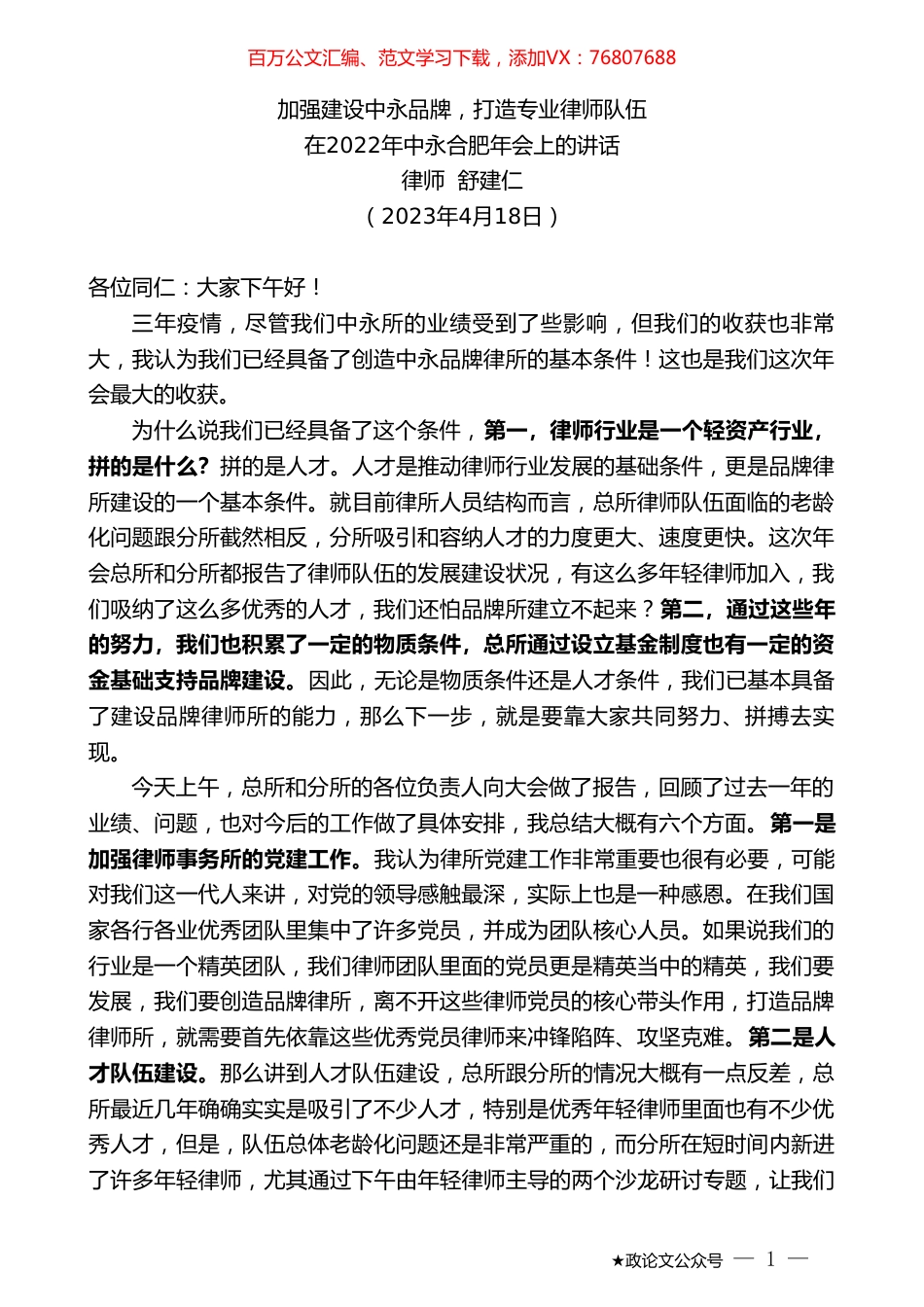 律师舒建仁：在2022年中永合肥年会上的讲话.doc_第1页