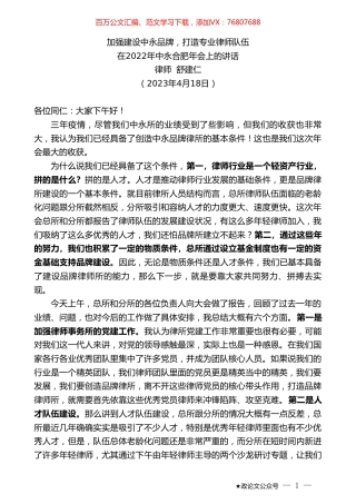 律师舒建仁：在2022年中永合肥年会上的讲话.doc
