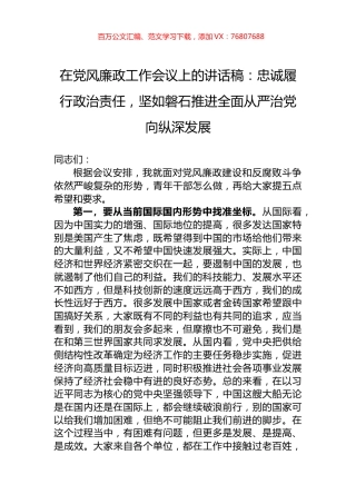 在党风廉政工作会议上的讲话稿：忠诚履行政治责任，坚如磐石推进全面从严治党向纵深发展.docx