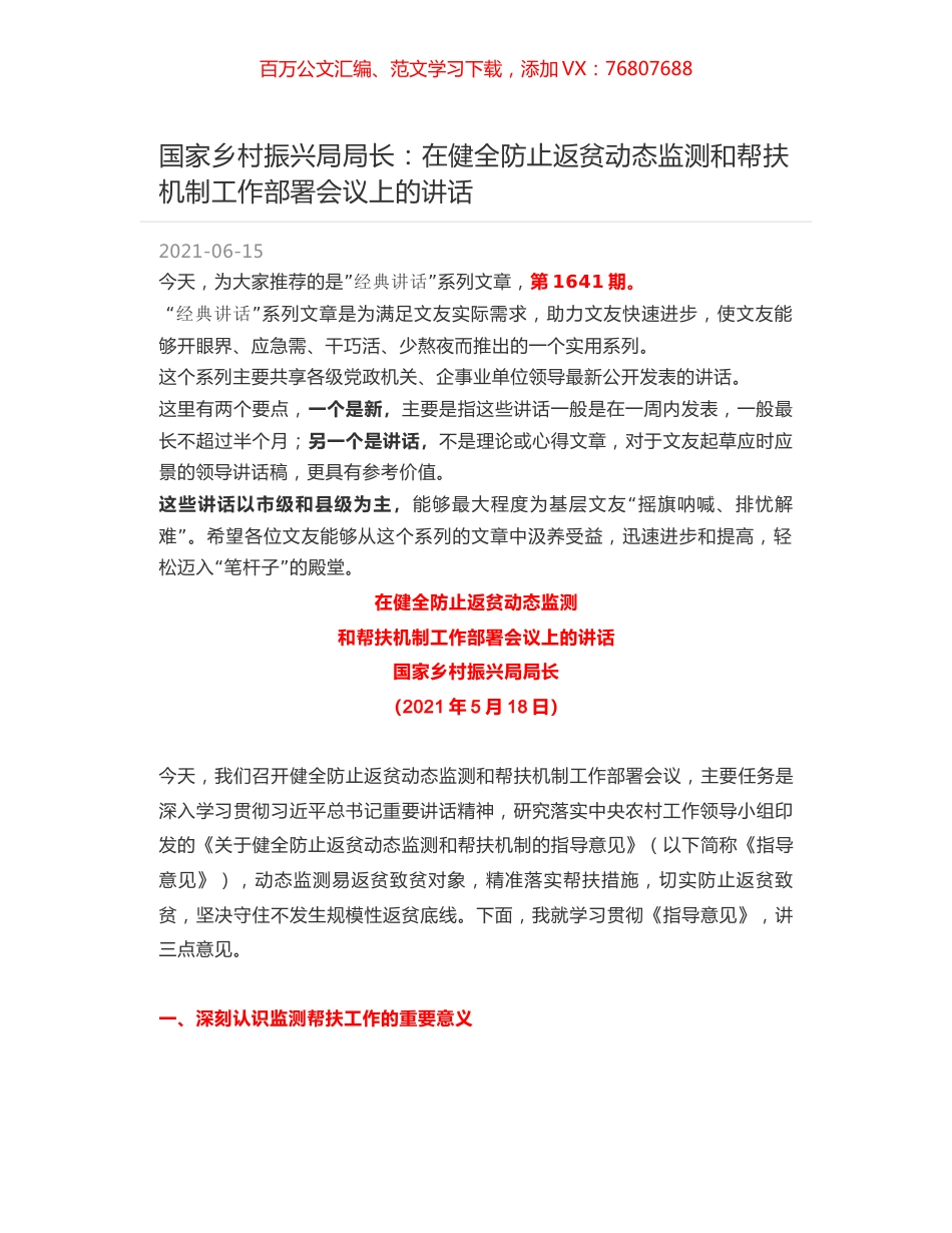 国家乡村振兴局局长：在健全防止返贫动态监测和帮扶机制工作部署会议上的讲话.docx_第1页
