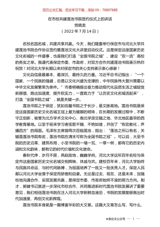 党晓龙：在市校共建莲池书院签约仪式上的讲话.docx