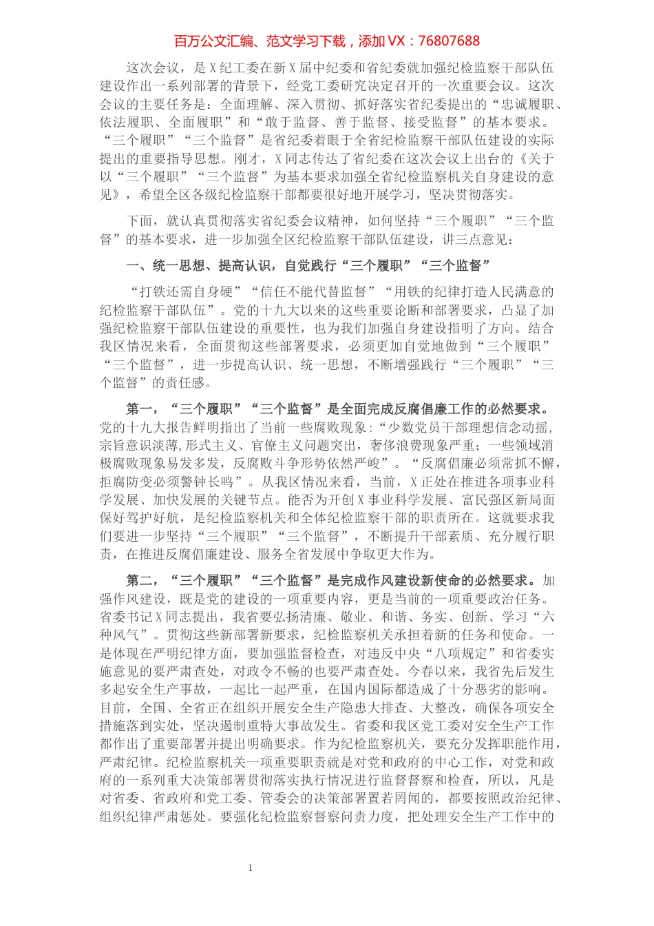 在全区纪检监察系统加强干部队伍建设工作会议上的讲话​​​​​​​​​​​​​.docx_第1页