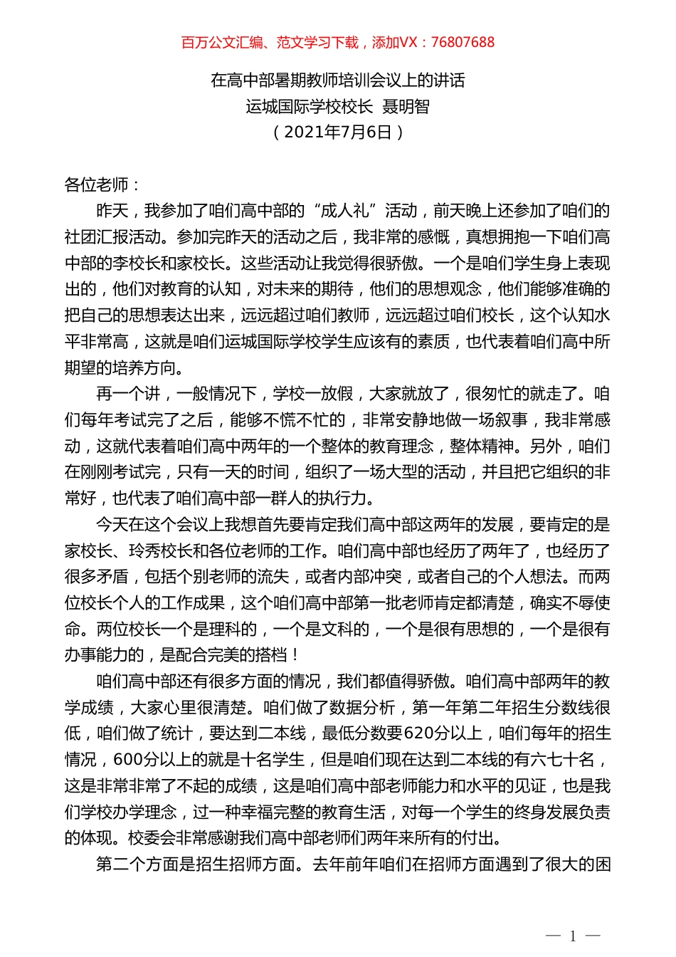 运城国际学校校长聂明智：在高中部暑期教师培训会议上的讲话.doc_第1页