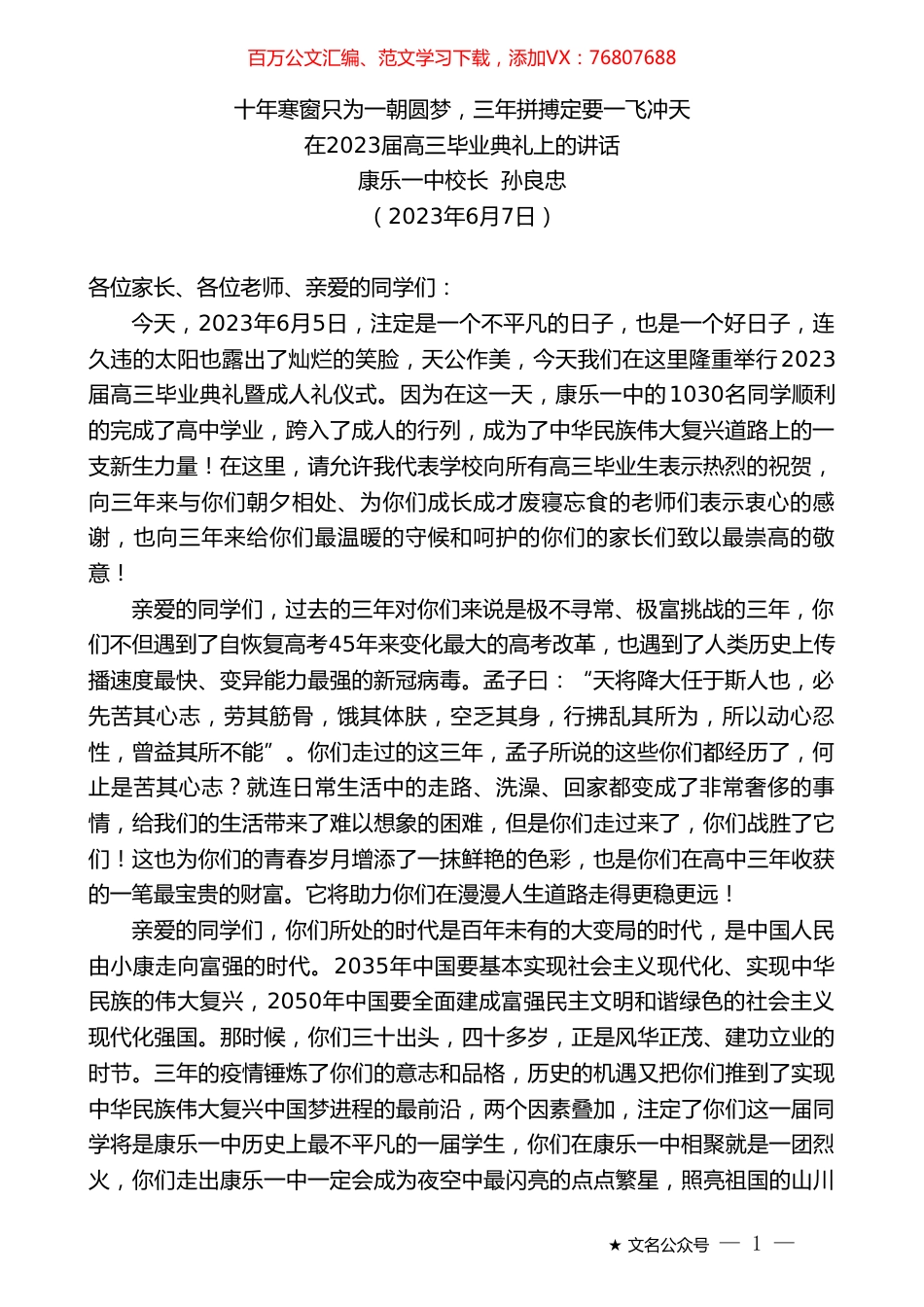 康乐一中校长孙良忠：在2023届高三毕业典礼上的讲话.doc_第1页