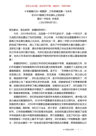 康乐一中校长孙良忠：在2023届高三毕业典礼上的讲话.doc