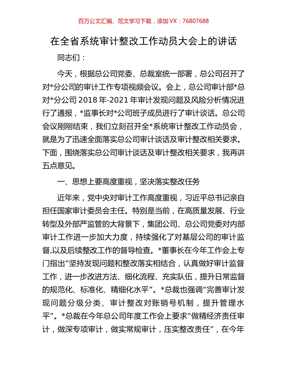 在全省系统审计整改工作动员大会上的讲话.docx_第1页