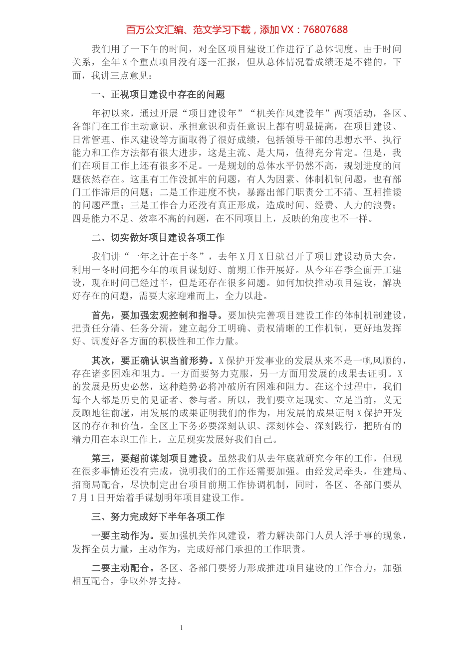 在全区项目调度会议上的讲话​​​​​​​​​​​​​.docx_第1页