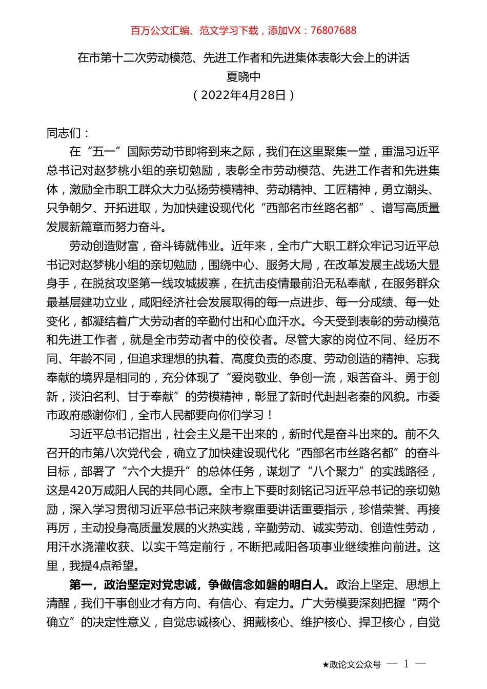 夏晓中：在市第十二次劳动模范、先进工作者和先进集体表彰大会上的讲话.doc_第1页