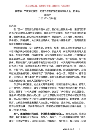 夏晓中：在市第十二次劳动模范、先进工作者和先进集体表彰大会上的讲话.doc