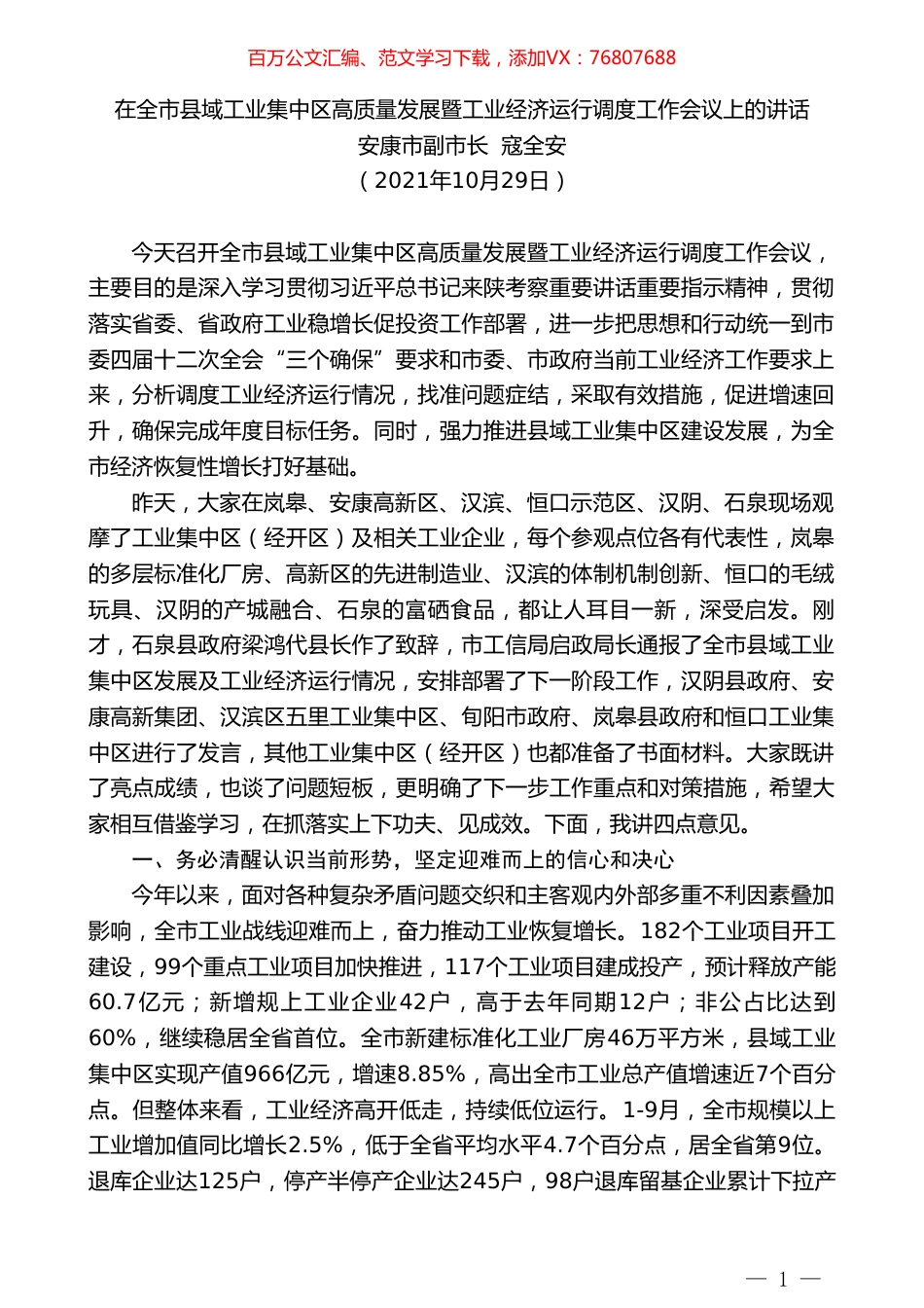 安康市副市长寇全安：在全市县域工业集中区高质量发展暨工业经济运行调度工作会议上的讲话.doc_第1页