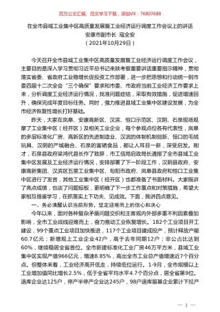 安康市副市长寇全安：在全市县域工业集中区高质量发展暨工业经济运行调度工作会议上的讲话.doc