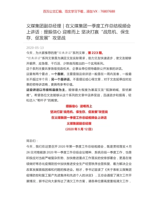 义煤集团副总经理：在义煤集团一季度工作总结视频会上讲话：提振信心  迎难而上  坚决打赢“战危机、保生存、促发展”攻坚战.docx