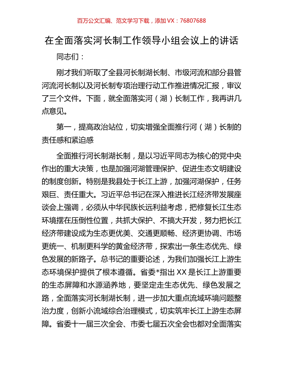 在全面落实河长制工作领导小组会议上的讲话.docx_第1页