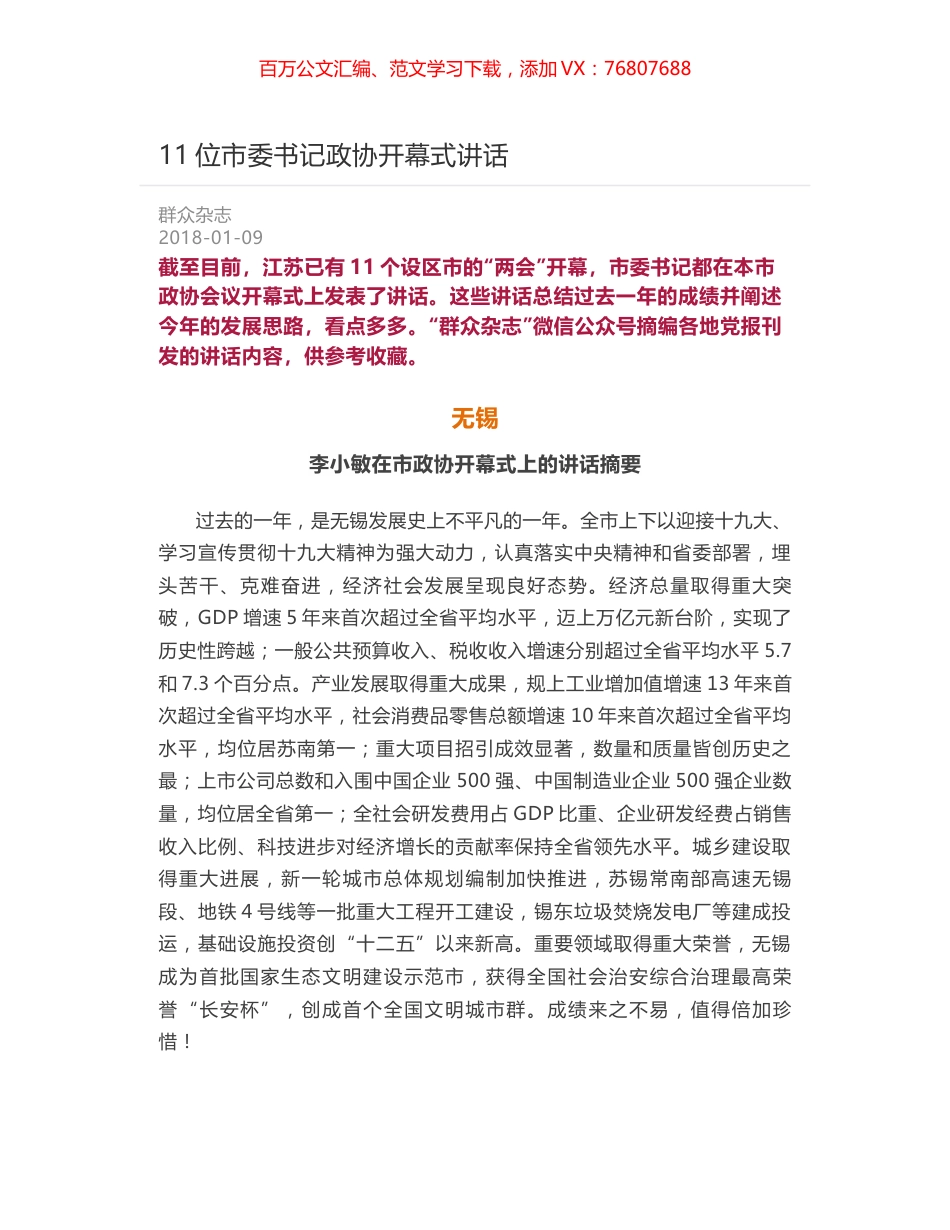 11位市委书记政协开幕式讲话.docx_第1页