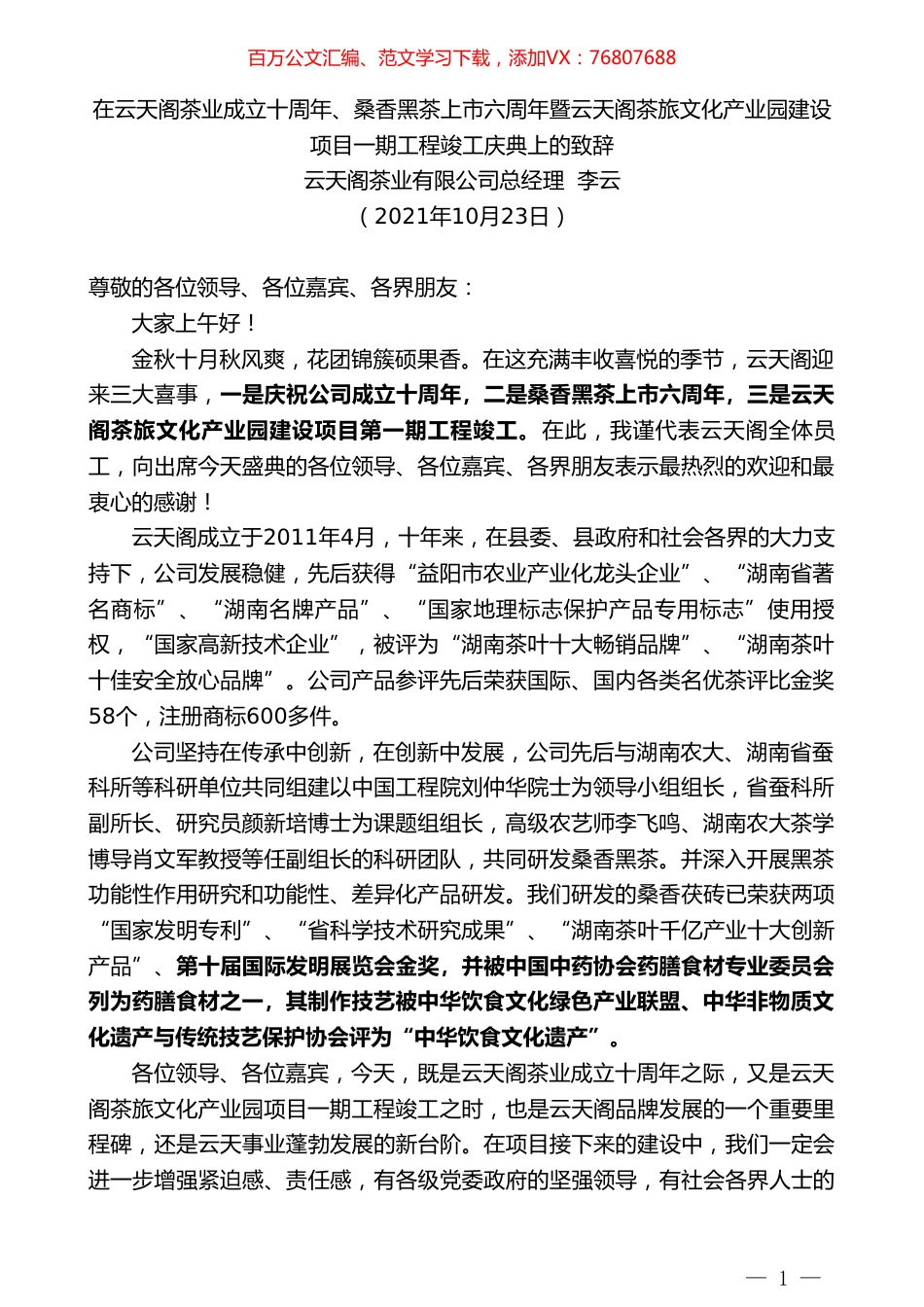 云天阁茶业有限公司总经理李云：在成立十周年、桑香黑茶上市六周年暨文化产业园建设项目一期工程竣工庆典上的致辞.doc_第1页