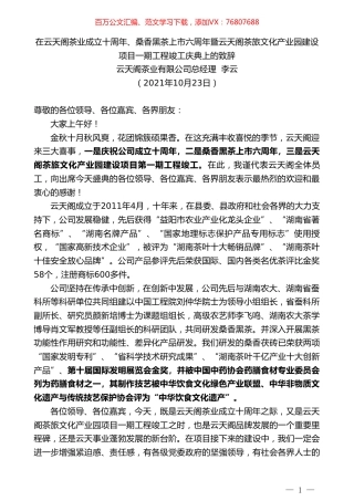 云天阁茶业有限公司总经理李云：在成立十周年、桑香黑茶上市六周年暨文化产业园建设项目一期工程竣工庆典上的致辞.doc
