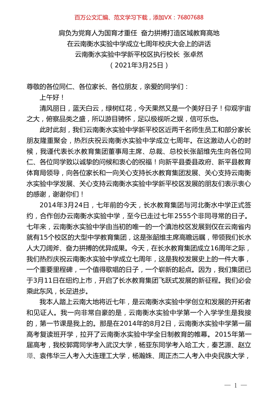 云南衡水实验中学新平校区执行校长张卓然：在云南衡水实验中学成立七周年校庆大会上的讲话.doc_第1页