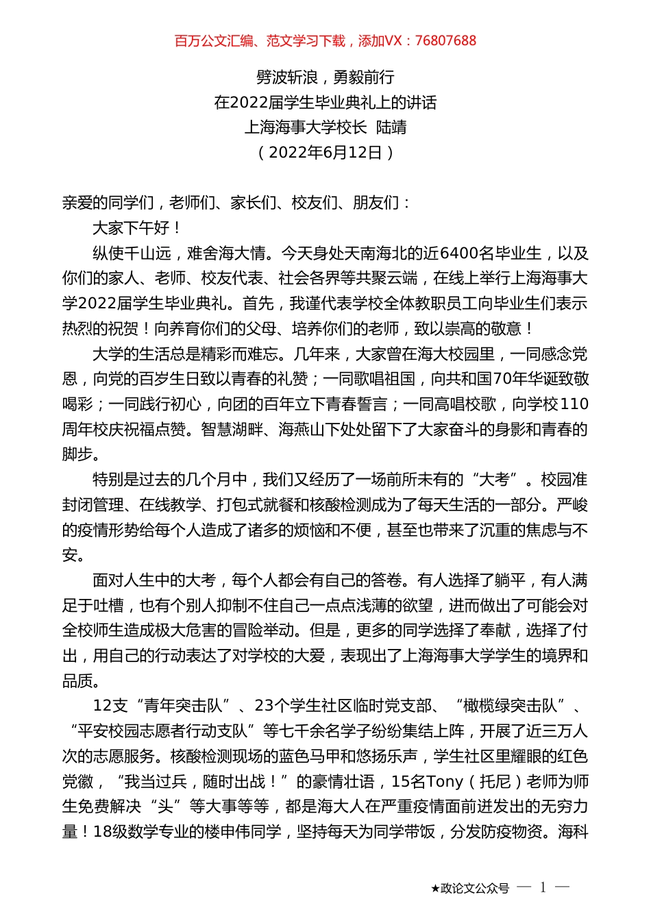 上海海事大学校长陆靖：在2022届学生毕业典礼上的讲话.doc_第1页