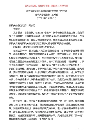 清华大学副校长王希勤：在校机关2021年迎新春联欢晚会上的致辞.doc