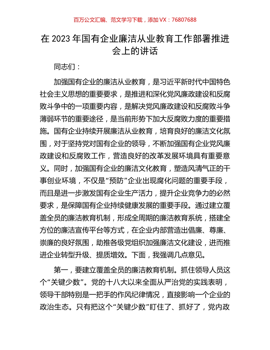 在2023年国有企业廉洁从业教育工作部署推进会上的讲话.docx_第1页