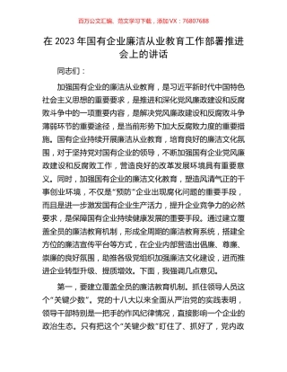 在2023年国有企业廉洁从业教育工作部署推进会上的讲话.docx