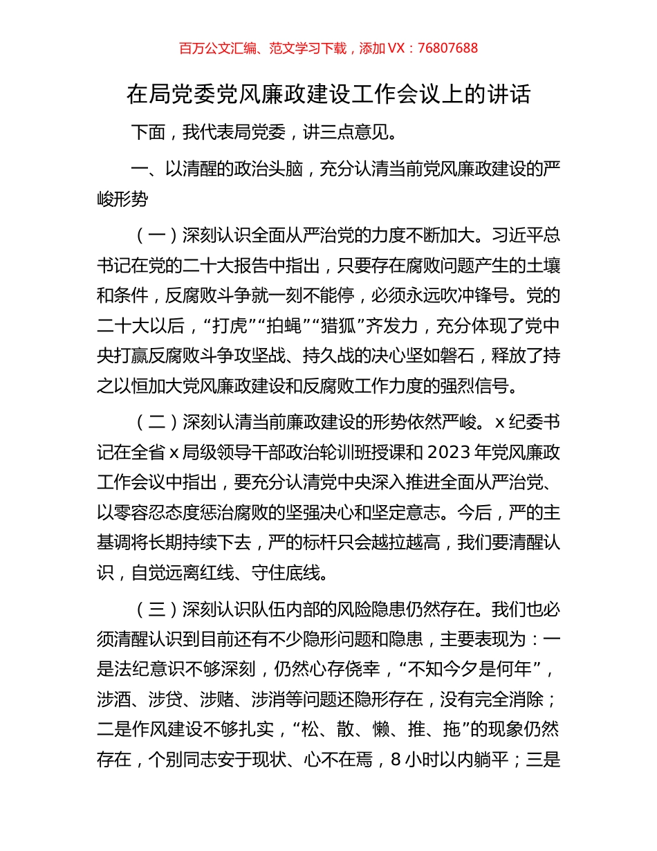 在局党委党风廉政建设工作会议上的讲话.docx_第1页