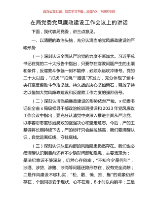 在局党委党风廉政建设工作会议上的讲话.docx