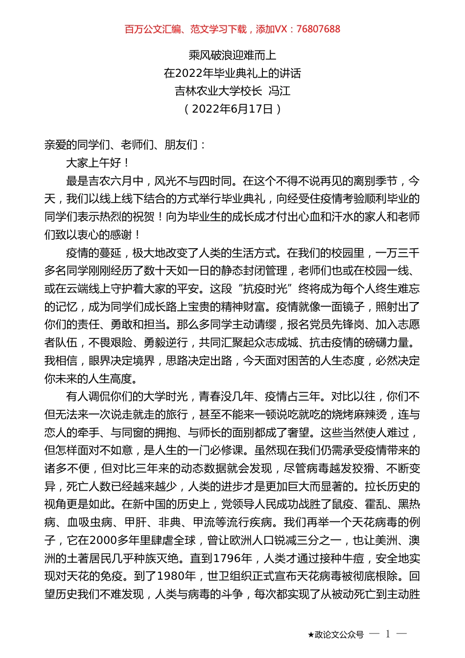吉林农业大学校长冯江：在2022年毕业典礼上的讲话.doc_第1页