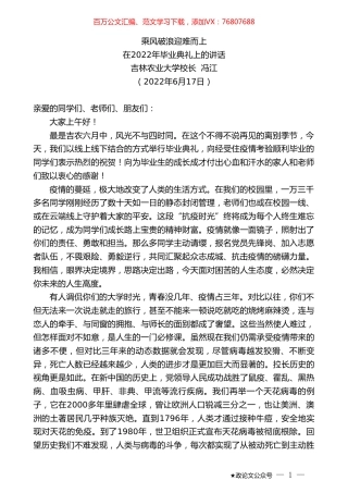 吉林农业大学校长冯江：在2022年毕业典礼上的讲话.doc