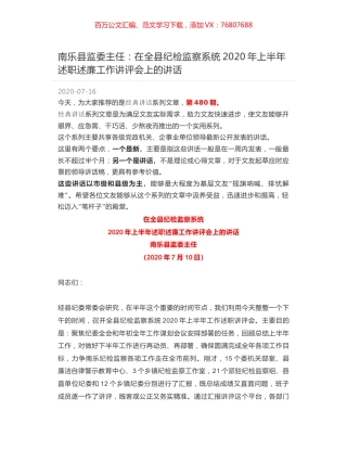 南乐县监委主任：在全县纪检监察系统2020年上半年述职述廉工作讲评会上的讲话.docx