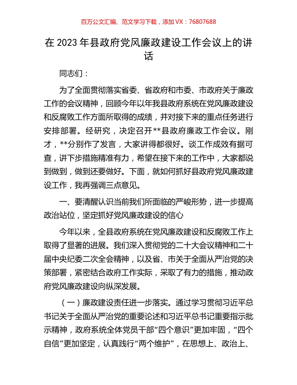 在2023年县政府党风廉政建设工作会议上的讲话.docx_第1页