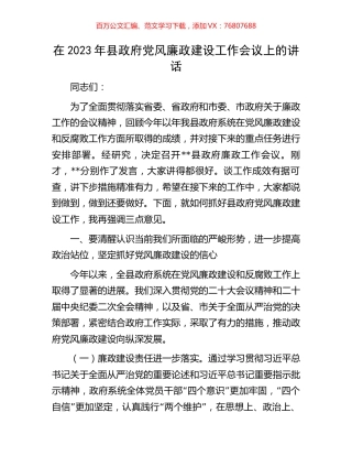 在2023年县政府党风廉政建设工作会议上的讲话.docx