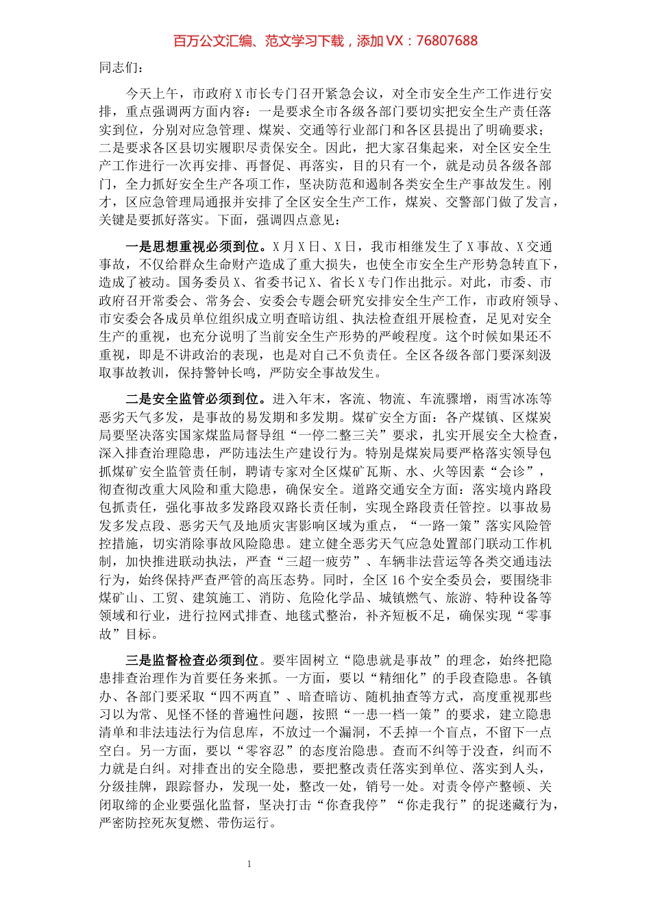 在全区安全生产专题会暨安委会第五次全体会议上的讲话.docx_第1页