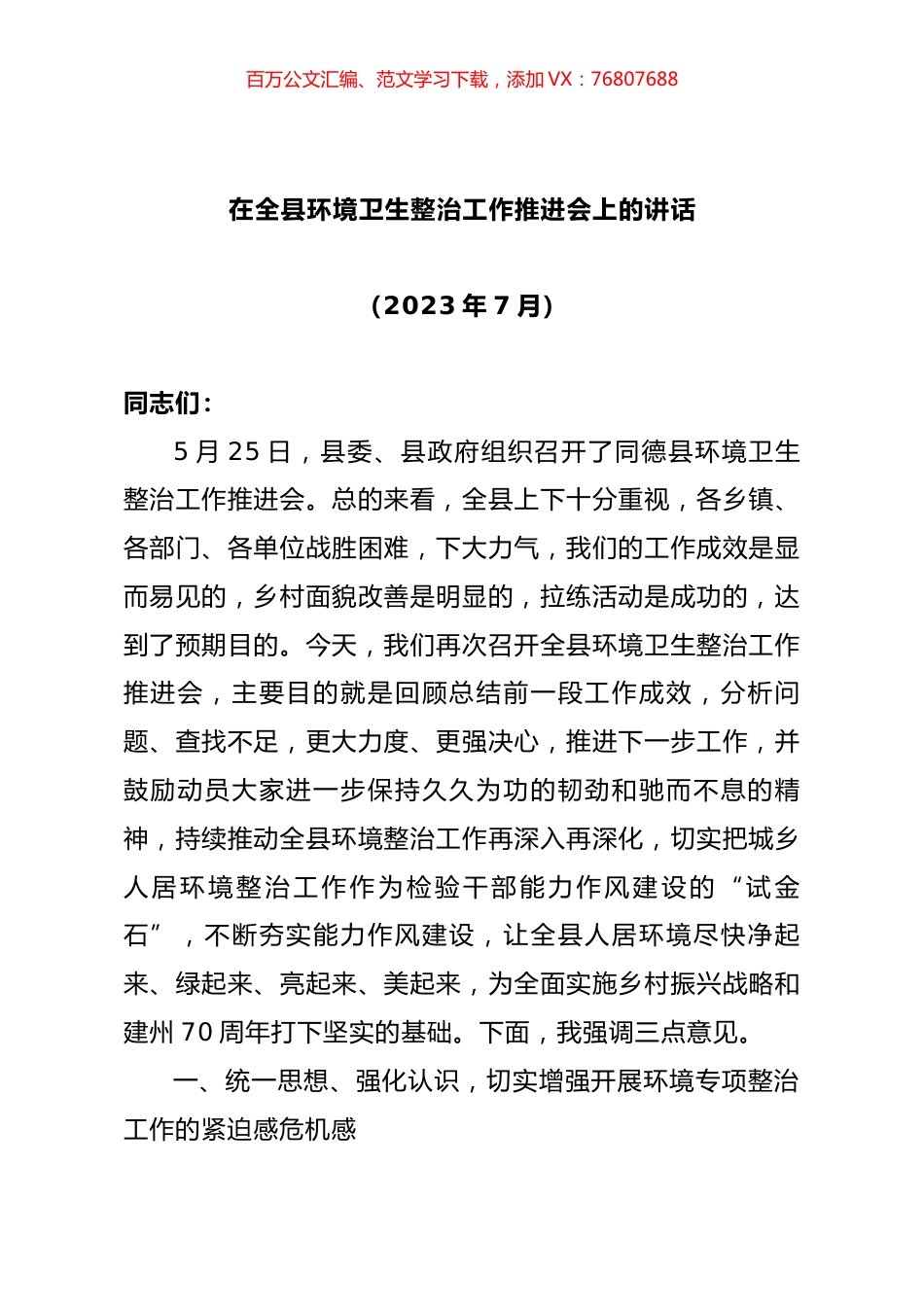 在全县环境卫生整治工作推进会上的讲话.docx_第1页