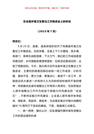 在全县环境卫生整治工作推进会上的讲话.docx
