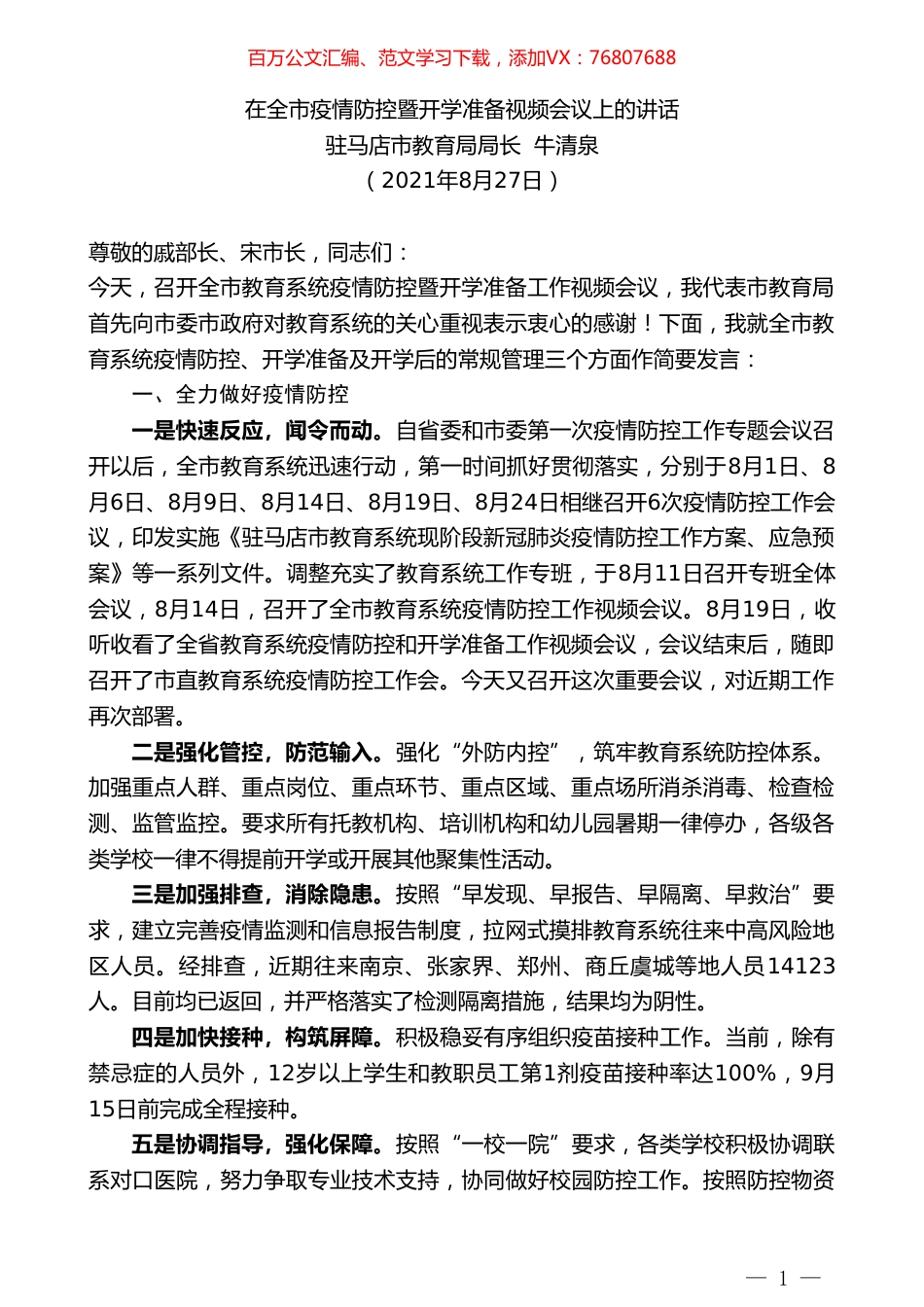 驻马店市教育局局长牛清泉：在全市疫情防控暨开学准备视频会议上的讲话.doc_第1页