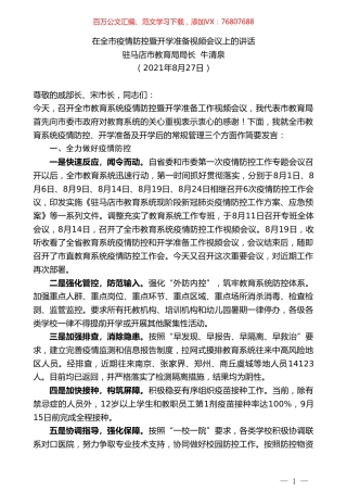 驻马店市教育局局长牛清泉：在全市疫情防控暨开学准备视频会议上的讲话.doc