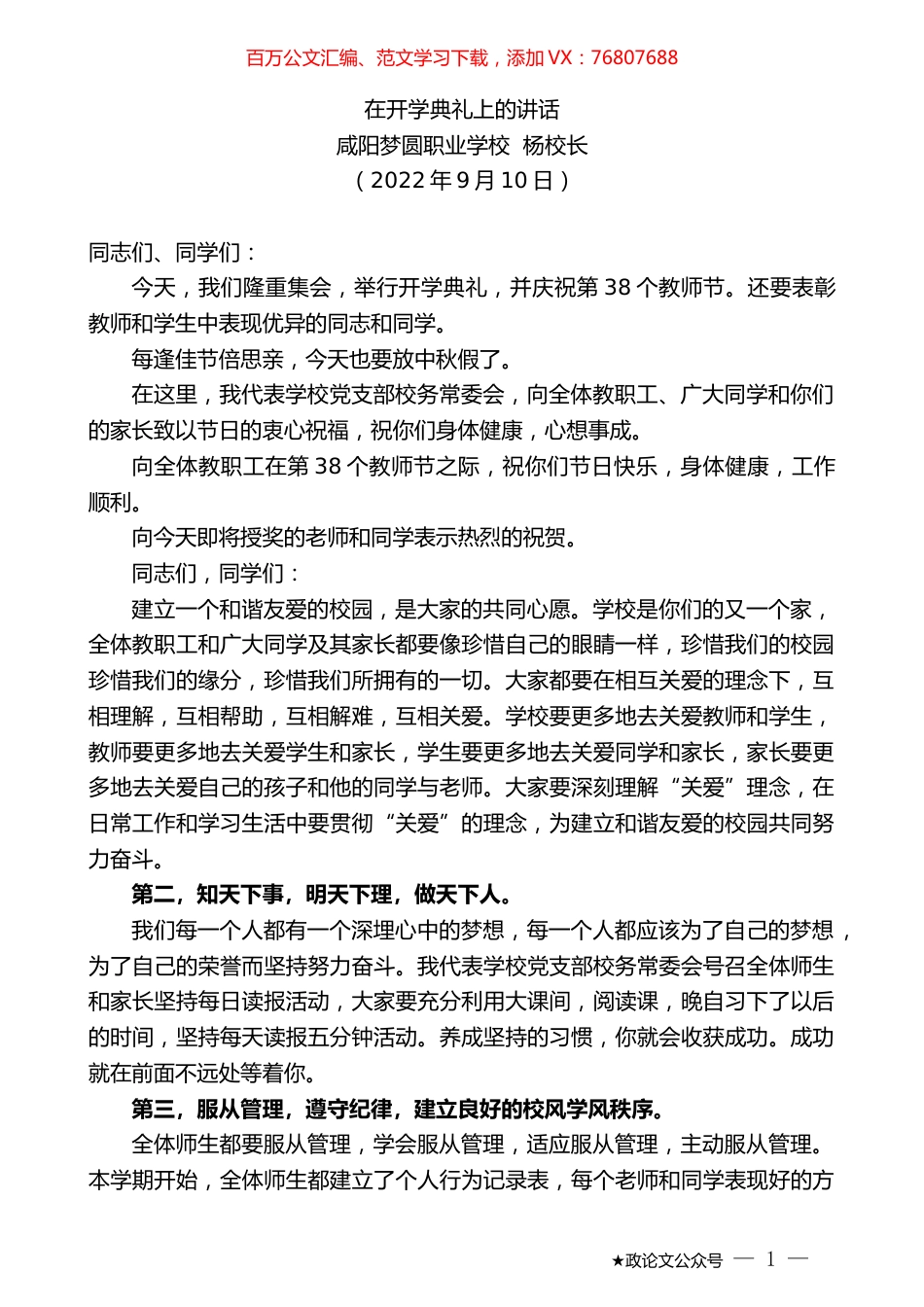 咸阳梦圆职业学校杨校长：在开学典礼上的讲话.docx_第1页