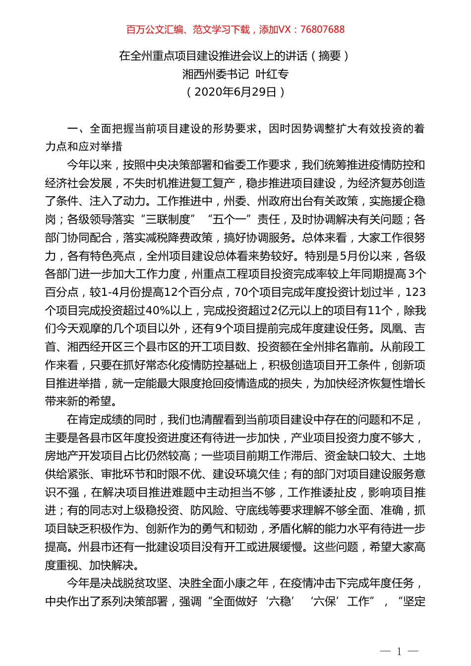 湘西州委书记叶红专在全州重点项目建设推进会议上的讲话.doc_第1页