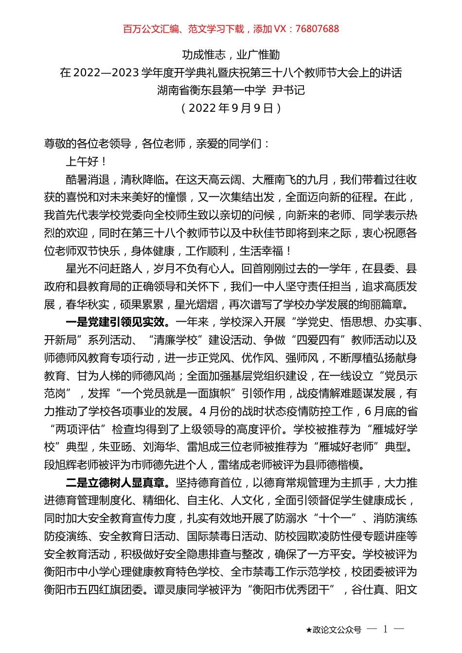 湖南省衡东县第一中学尹书记：在2022—2023学年度开学典礼暨庆祝第三十八个教师节大会上的讲话.docx_第1页
