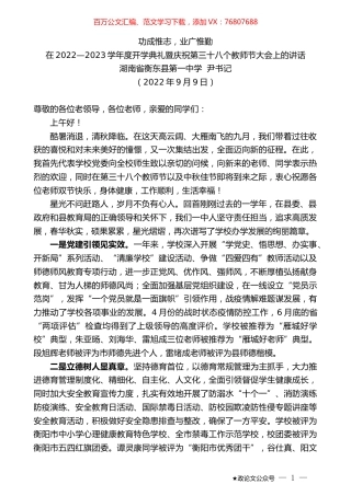 湖南省衡东县第一中学尹书记：在2022—2023学年度开学典礼暨庆祝第三十八个教师节大会上的讲话.docx