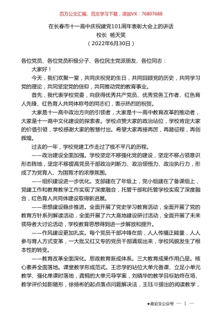 校长杨天笑：在长春市十一高中庆祝建党101周年表彰大会上的讲话.doc