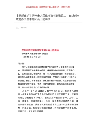 忻州市人民政府秘书长张艮山：在忻州市政府办公室干部大会上的讲话.docx