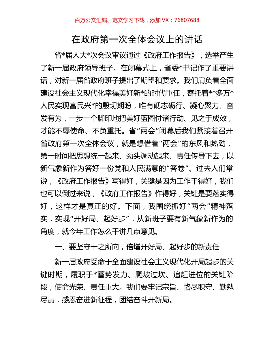在政府第一次全体会议上的讲话.docx_第1页